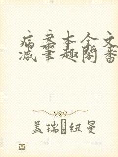 病案本全文未删减笔趣阁番外