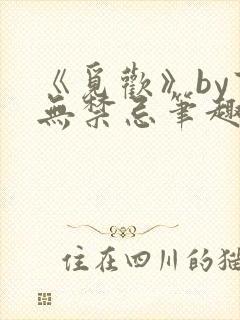 《觅欢》by百无禁忌笔趣阁