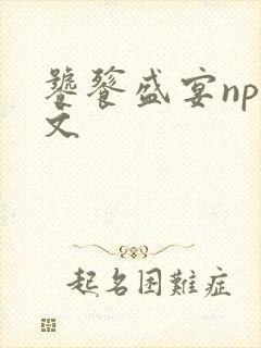 饕餮盛宴np全文