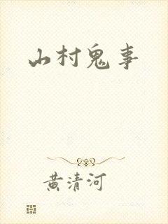 山村鬼事