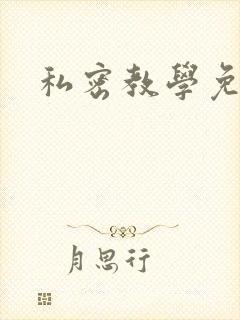 私密教学免费