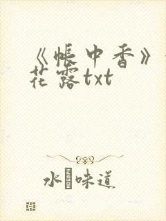 《帐中香》金银花露txt