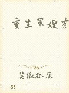 重生军嫂有空间