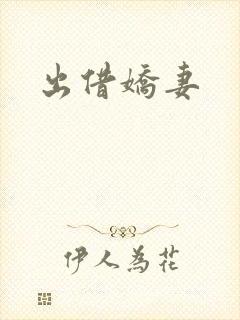 出借娇妻