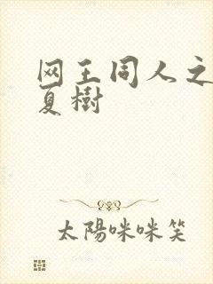 网王同人之桃生夏树