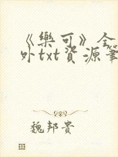 《乐可》全文番外txt资源笔趣阁