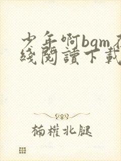 少年啊bgm在线阅读下载免费封面