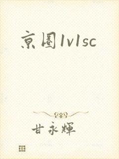 京圈1v1sc
