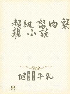 超级胬肉系统母亲 小说