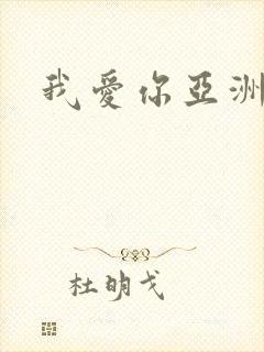 我爱你亚洲妹