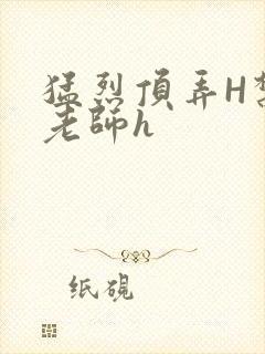 猛烈顶弄H禁欲老师h封面