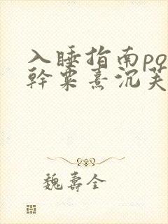 入睡指南po高干粟熹沉芙