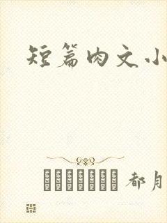 短篇肉文小说