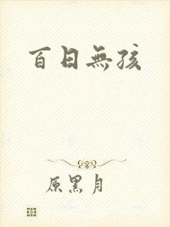 百日无孩