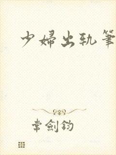 少妇出轨笔记封面