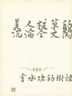 美人校草的堕落沉沦全文阅读小说