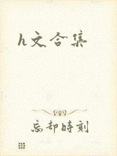 h文合集封面