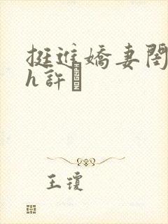 挺进娇妻闺蜜高h许訫