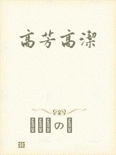 高芳高洁