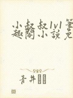 小叔叔1v1笔趣阁小说免费阅读