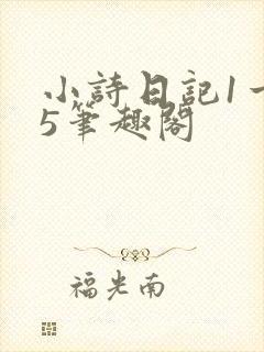 小诗日记1一15笔趣阁