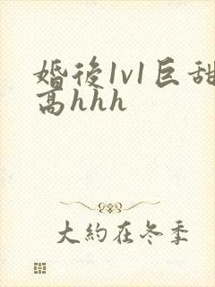 婚后1v1巨甜高hhh