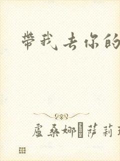 带我去你的岛封面