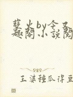 孽火by今又笔趣阁小说阅读