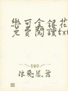 乐可金银花全文免费阅读txt