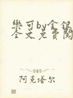 乐可by金银花全文免费阅读在线