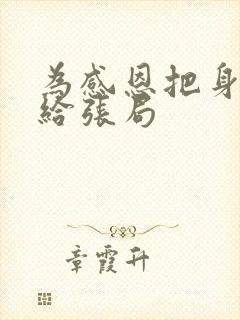 为感恩把身子献给张局