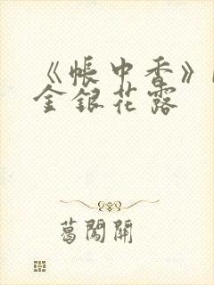 《帐中香》by金银花露