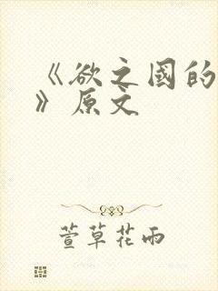 《欲之国的太子》原文