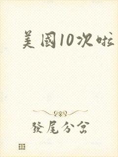 美国10次啦