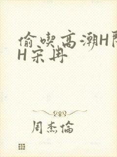 偷吃高潮H闺蜜H宋冉