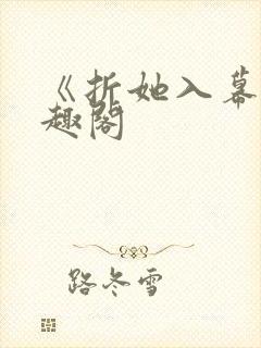 《折她入幕》笔趣阁封面