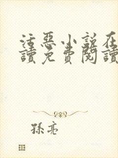 活恶小说在线阅读免费阅读