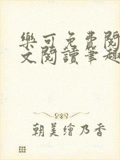 乐可免费阅读全文阅读笔趣阁