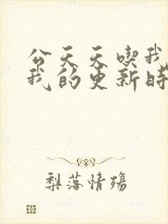 公天天吃我奶躁我的更新时间封面