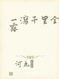 一泻千里金银花露