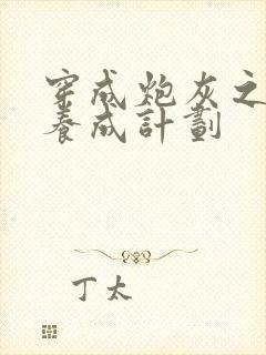 穿成炮灰之反派养成计划