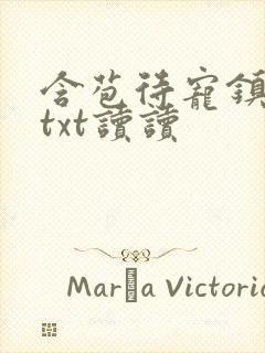 含苞待宠镇国公txt读读封面