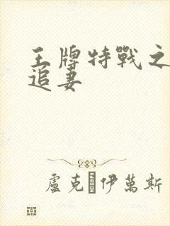 王牌特战之军少追妻