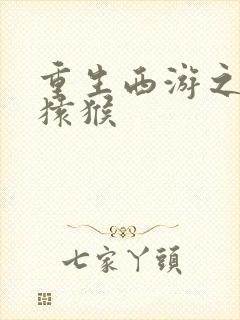 重生西游之通臂猿猴