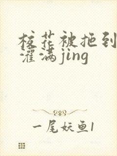 校花被拖到公厕灌满jing封面