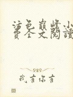 活色巅峰小说免费全文阅读