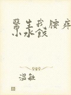 医生我腰疼肉馅小水饺