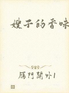 嫂子的香味