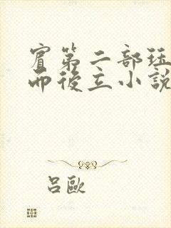 宾第二部珏慧破而后立小说