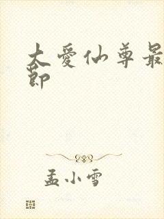 大爱仙尊最新章节